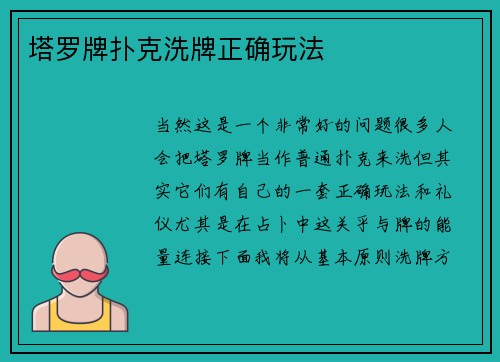 塔罗牌扑克洗牌正确玩法