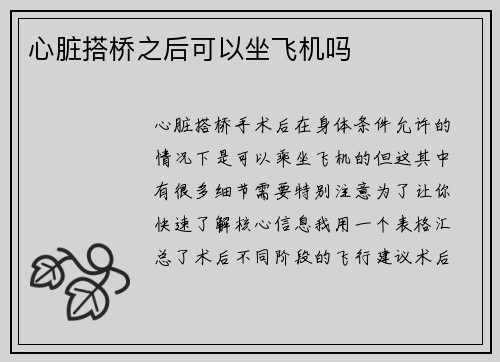 心脏搭桥之后可以坐飞机吗