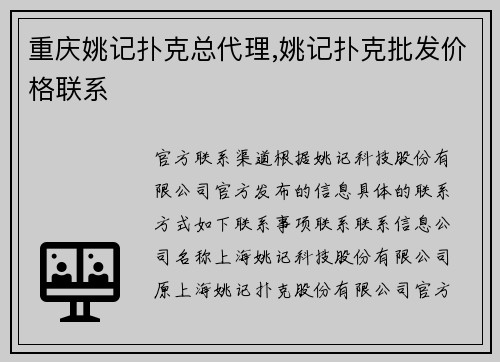 重庆姚记扑克总代理,姚记扑克批发价格联系