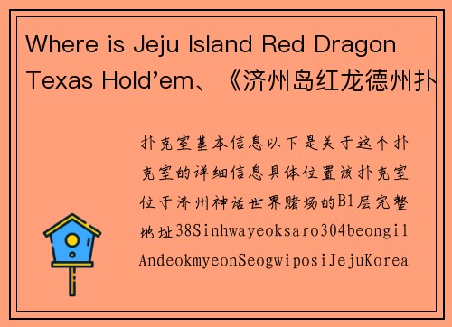 Where is Jeju Island Red Dragon Texas Hold'em、《济州岛红龙德州扑克：豪情激战上演》